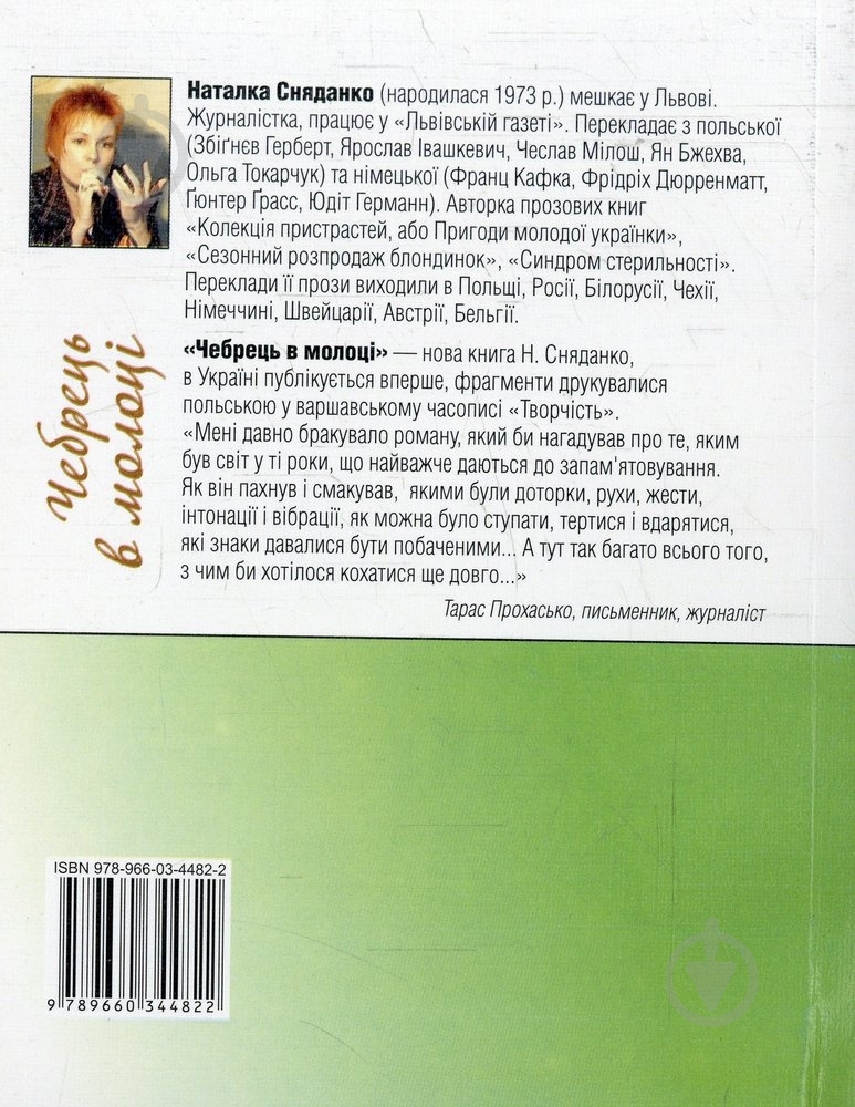 Книга Наталка Сняданко «Чебрець в молоцi» 978-966-03-4482-2 - фото 2