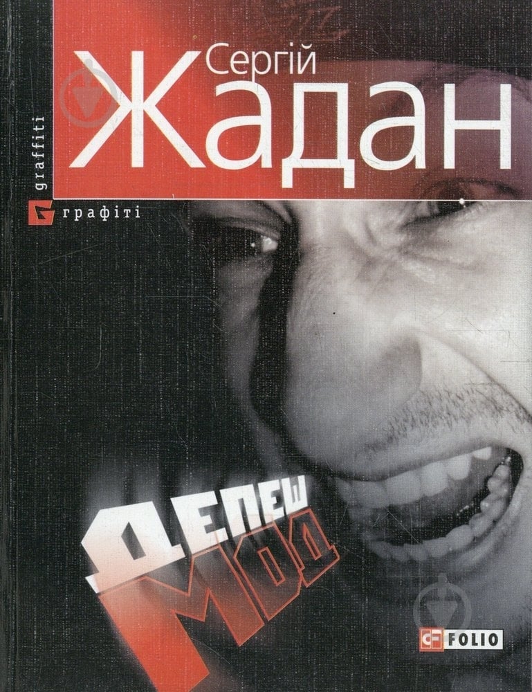 Книга Сергей Жадан «Депеш Мод» 978-966-03-4035-0 - фото 1