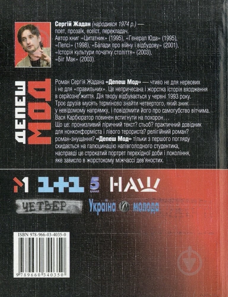 Книга Сергей Жадан «Депеш Мод» 978-966-03-4035-0 - фото 2