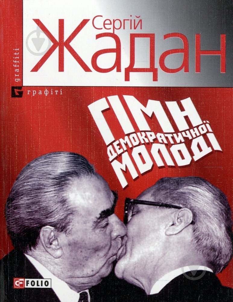 Книга Сергей Жадан «Гiмн демократичної молодi» 978-966-03-4641-3 - фото 1