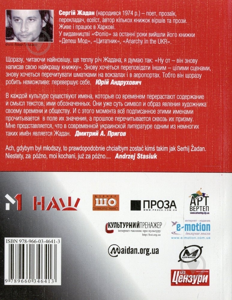 Книга Сергей Жадан «Гiмн демократичної молодi» 978-966-03-4641-3 - фото 2