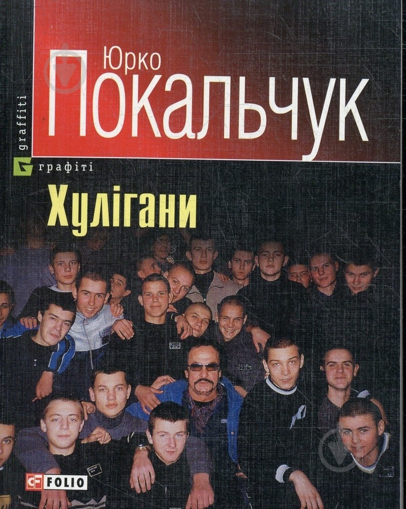 Книга Юрко Покальчук «Хулiгани» 966-03-3603-9 - фото 1