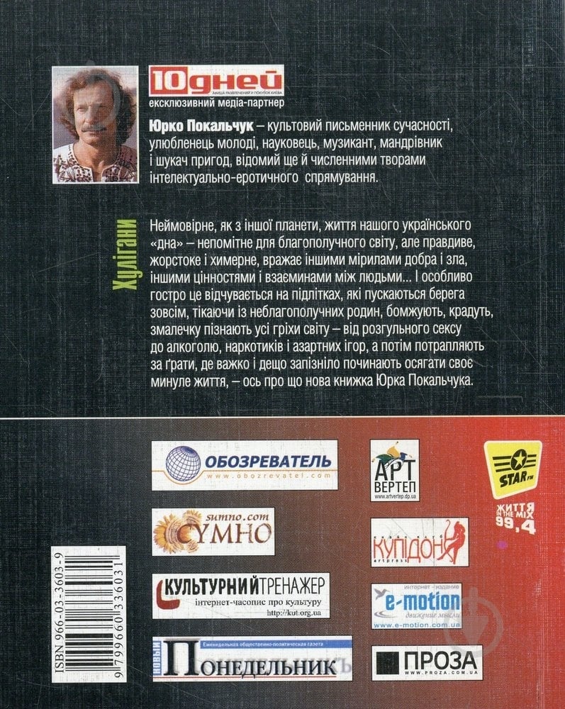 Книга Юрко Покальчук «Хулiгани» 966-03-3603-9 - фото 2