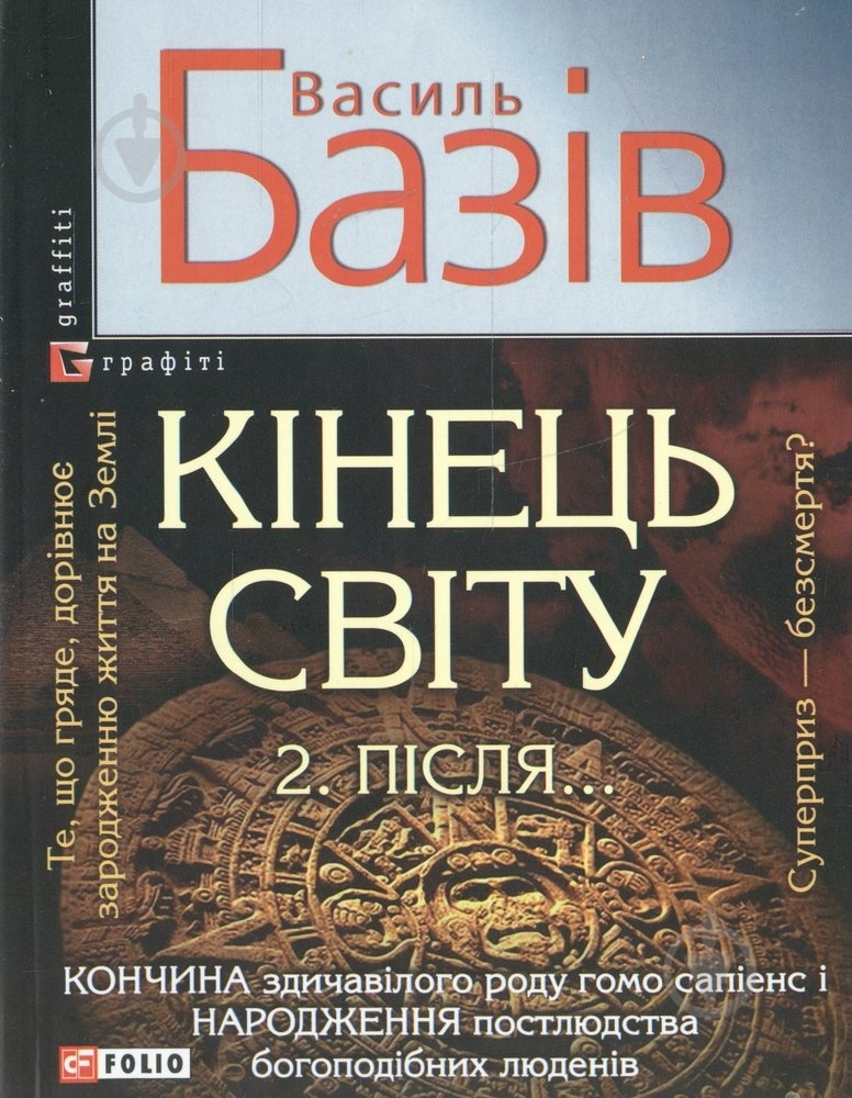 Книга Василий Базив  «Кiнець свiту. Пiсля...» 978-966-03-6167-6 - фото 1