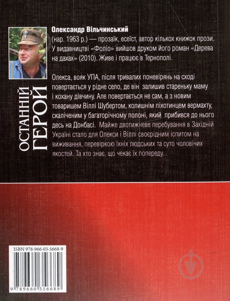 Книга Александр Вильчинский «Останнiй герой» 978-966-03-5668-9 - фото 2