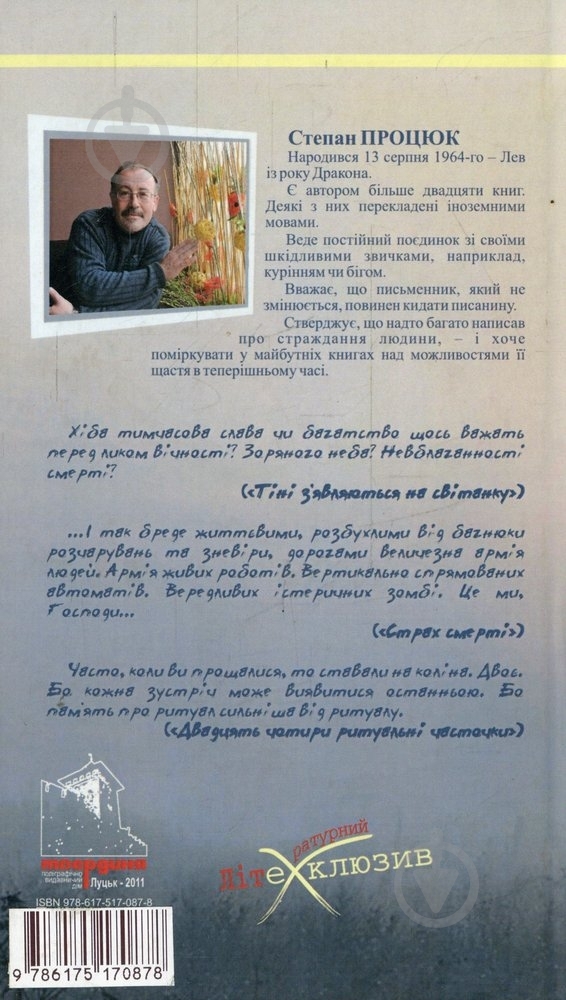 Книга Степан Процюк «Тіні з'являються на світанку» 978-617-517-087-6 - фото 2