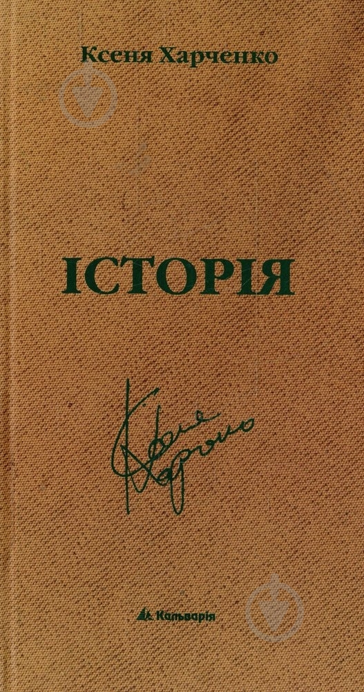 Книга Ксеня Харченко «Історія» 966-663-218-7 - фото 1