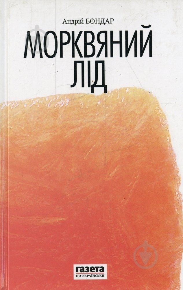 Книга Андрей Бондарь «Морквяний лід» 978-966-2961-93-5 - фото 1