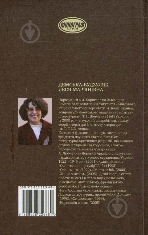 Книга Леся Демская-Будзуляк «Драма свободи в модернізмі» 978-966-822-686-1 - фото 2