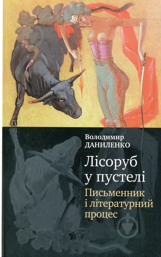 Книга Владимир Даниленко «Лісоруб у пустелі. Письменник і літературний процес» 978-966-8226-59-5 - фото 1