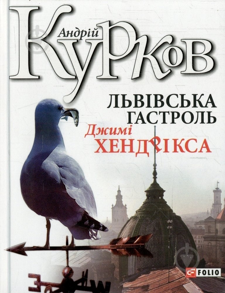 Книга Андрей Курков «Львiвська гастроль Джимi Хендрiкса» 978-966-03-5887-4 - фото 1