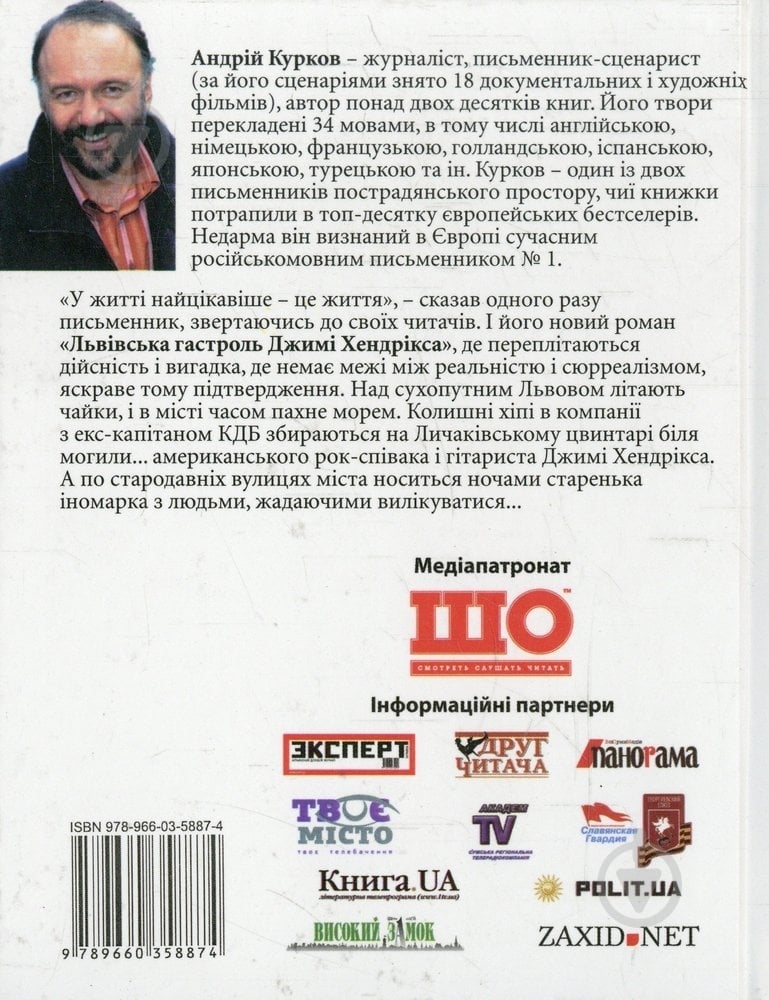 Книга Андрей Курков «Львiвська гастроль Джимi Хендрiкса» 978-966-03-5887-4 - фото 2