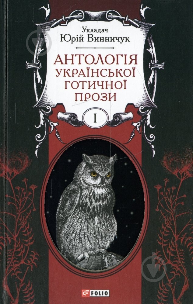 Книга Юрий Винничук «Антологія української готичної прози. Том 1» 978-966-03-6944-3 - фото 1 Книга Юрий Винничук «Антологія української готичної прози. Том 1» 978-966-03-6944-3 - фото 1