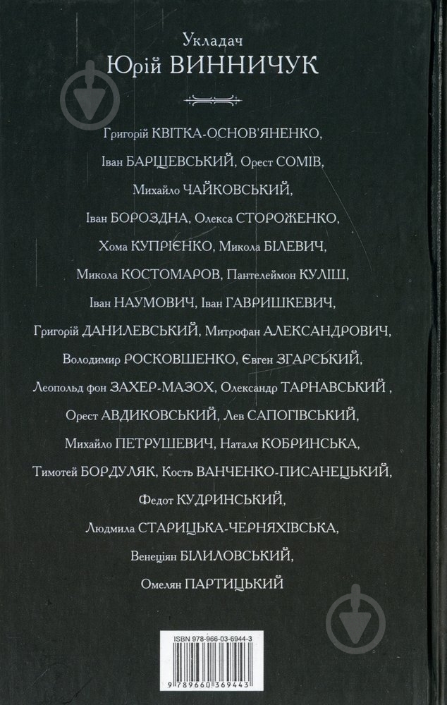 Книга Юрий Винничук «Антологія української готичної прози. Том 1» 978-966-03-6944-3 - фото 2 Книга Юрий Винничук «Антологія української готичної прози. Том 1» 978-966-03-6944-3 - фото 2