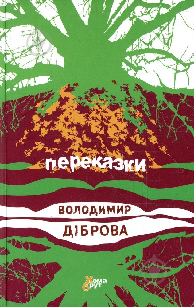 Книга Владимир Диброва «Переказки» 978-966-97346-3-1 - фото 1 Книга Владимир Диброва «Переказки» 978-966-97346-3-1 - фото 1