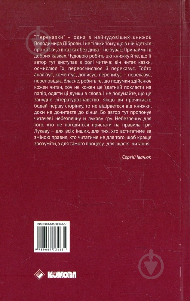 Книга Владимир Диброва «Переказки» 978-966-97346-3-1 - фото 2 Книга Владимир Диброва «Переказки» 978-966-97346-3-1 - фото 2
