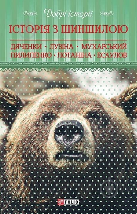Книга Марина Дяченко «Добрі історії. Історія з шиншилою» 978-966-03-7364-8 - фото 1