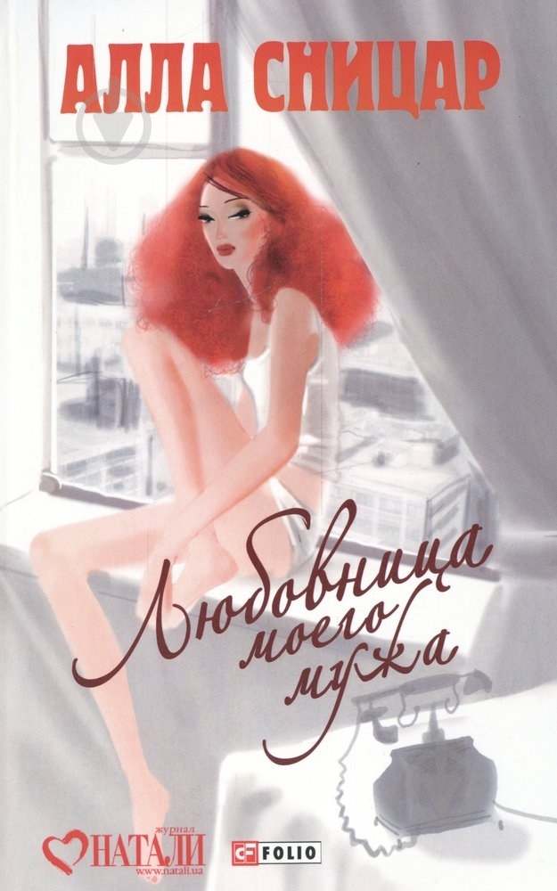 Книга Алла Сницар «Любовница моего мужа» 978-966-03-6138-6 - фото 1 Книга Алла Сницар «Любовница моего мужа» 978-966-03-6138-6 - фото 1