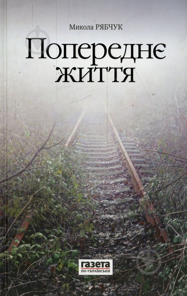 Книга Николай Рябчук «Попереднє життя» 978-617-688-017-2 - фото 1