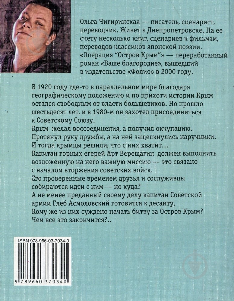 Книга Ольга Чигиринская «Операция «Остров Крым«» 978-966-03-7034-0 - фото 2