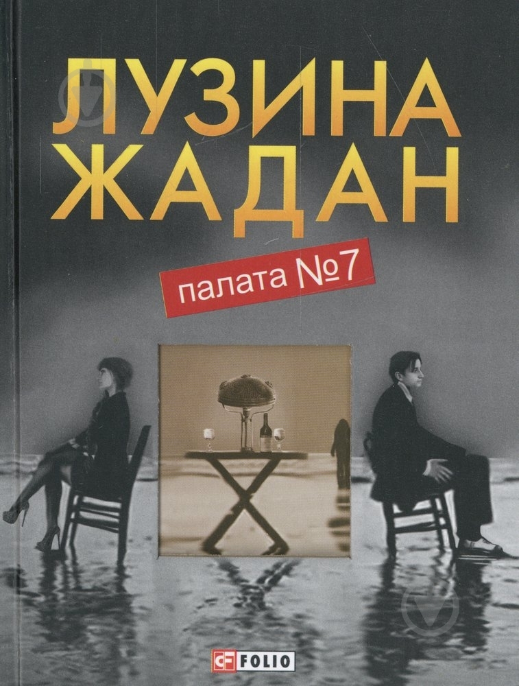 Книга Лада Лузина «Палата № 7» 978-966-03-6387-8 - фото 1 Книга Лада Лузина «Палата № 7» 978-966-03-6387-8 - фото 1