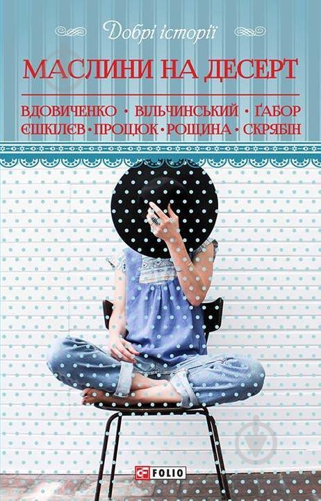 Книга Володимир Єшкілєв «Добрі історії. Маслини на десерт» 978-966-03-7363-1 - фото 1