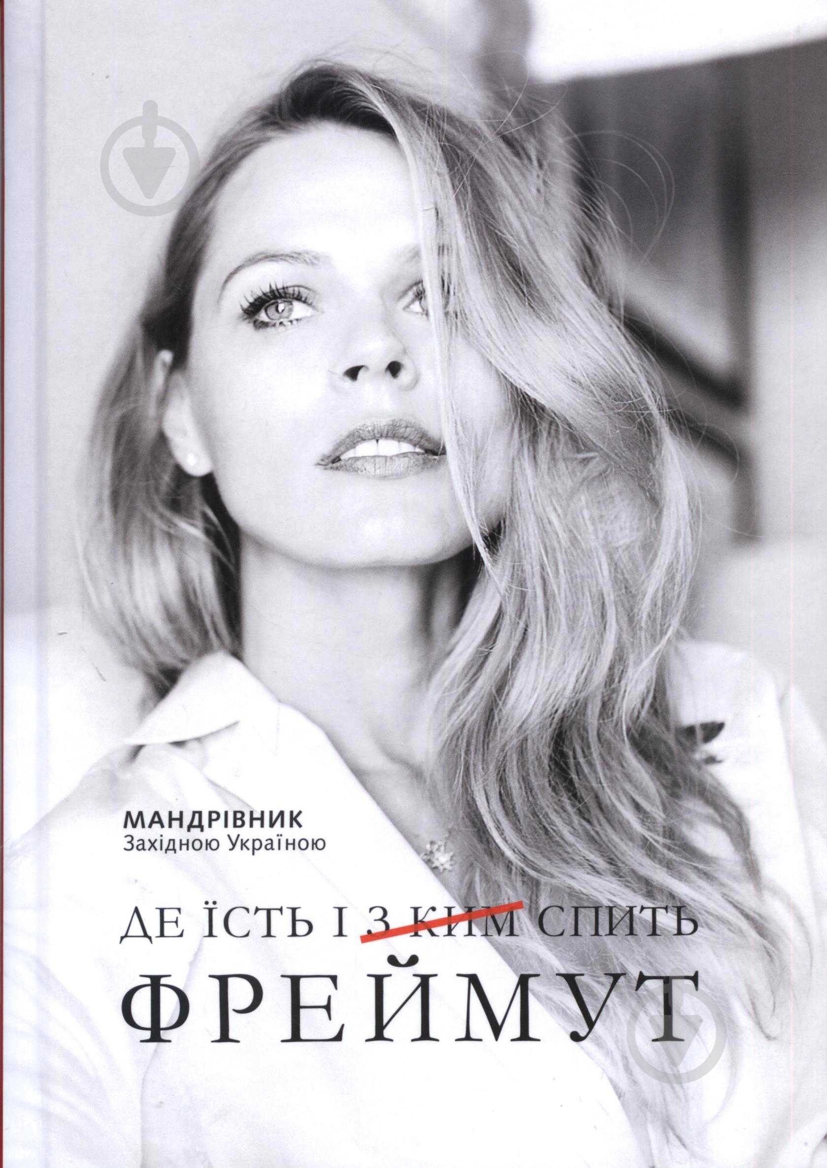 Книга Фреймут О. «Де їсть і [з ким] спить Фреймут» 978-617-7279-27-2 - фото 1