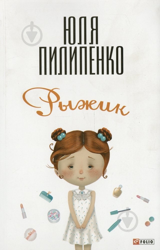 Книга Юлия Пилипенко «Рыжик» 978-966-03-6553-7 - фото 1