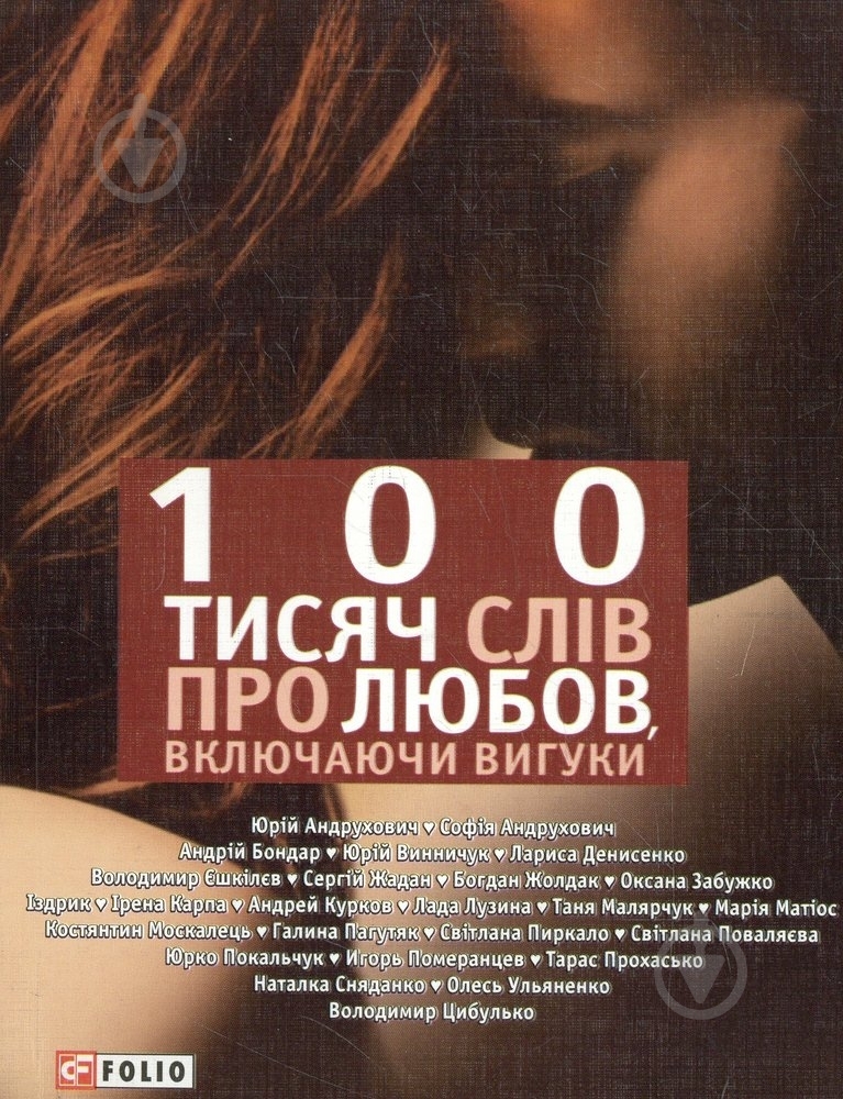 Книга «100 тисяч слiв про любов, включаючи вигуки» 978-966-03-6286-4 - фото 1 Книга «100 тисяч слiв про любов, включаючи вигуки» 978-966-03-6286-4 - фото 1