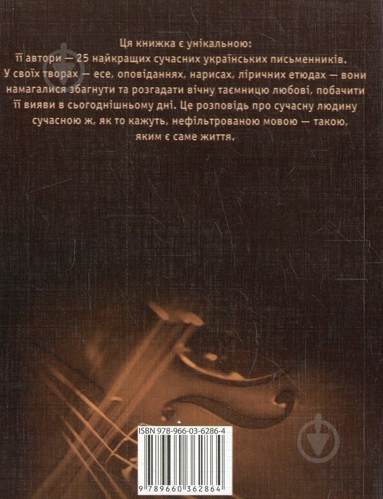 Книга «100 тисяч слiв про любов, включаючи вигуки» 978-966-03-6286-4 - фото 2 Книга «100 тисяч слiв про любов, включаючи вигуки» 978-966-03-6286-4 - фото 2