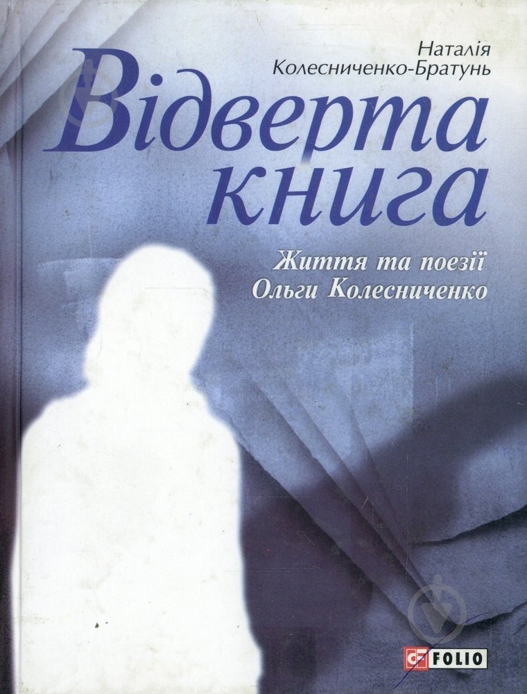 Книга Наталья Колесниченко-Братунь «Вiдверта книга» 966-03-3346-3 - фото 1