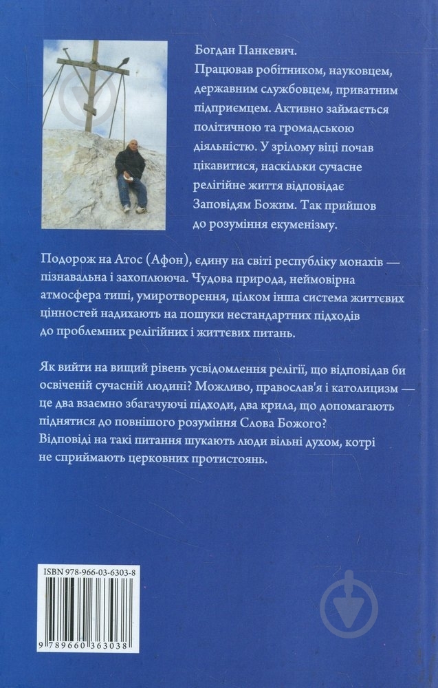 Книга Богдан Панкевич «Подорож на Афон» 978-966-03-6303-8 - фото 2