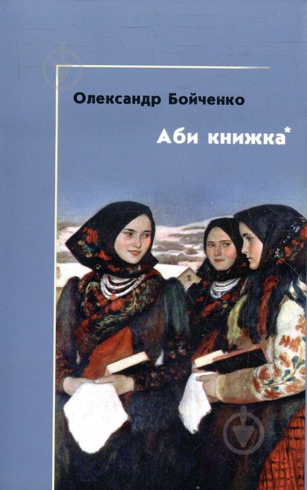 Книга Александр Бойченко «Аби книжка» 978-617-614-019-1 - фото 1