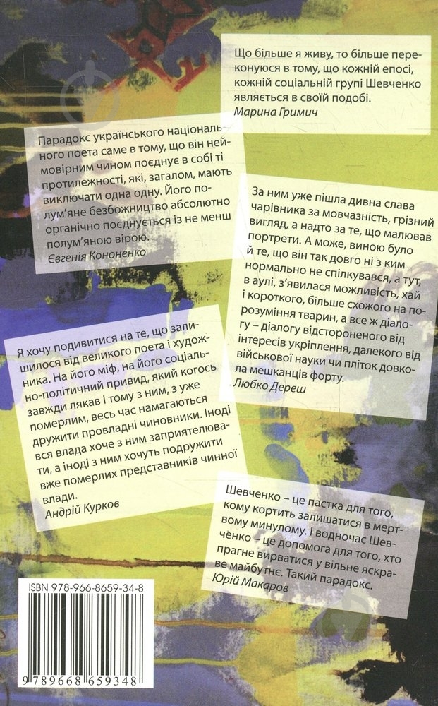 Книга Любко Дереш «Мій Шевченко» 978-966-8659-34-8 - фото 2 Книга Любко Дереш «Мій Шевченко» 978-966-8659-34-8 - фото 2