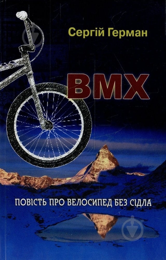 Книга Сергей Герман «ВМХ: повість про велосипед без сідла» 978-966-441-265-7 - фото 1