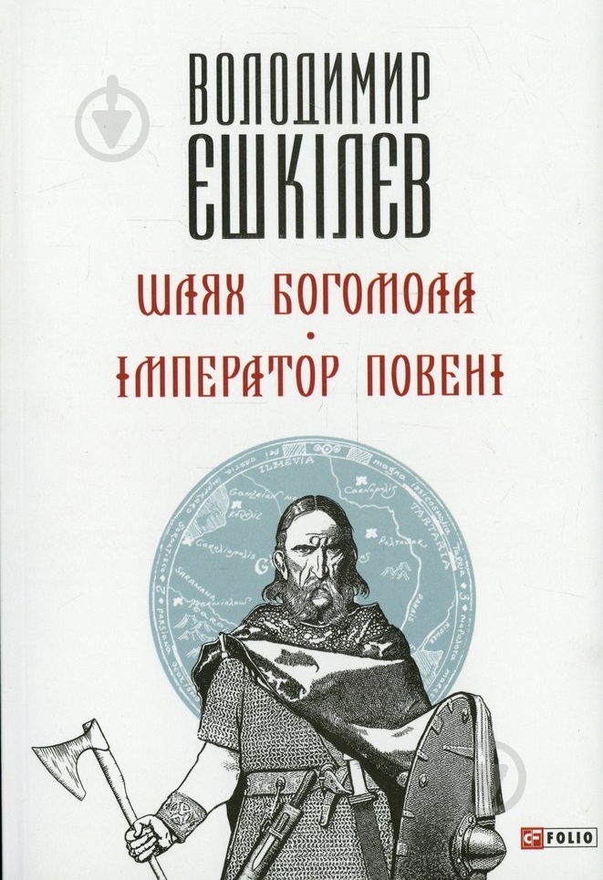 Книга Володимир Єшкілєв «Шлях Богомола. Імператор повені» 978-966-03-6885-9 - фото 1