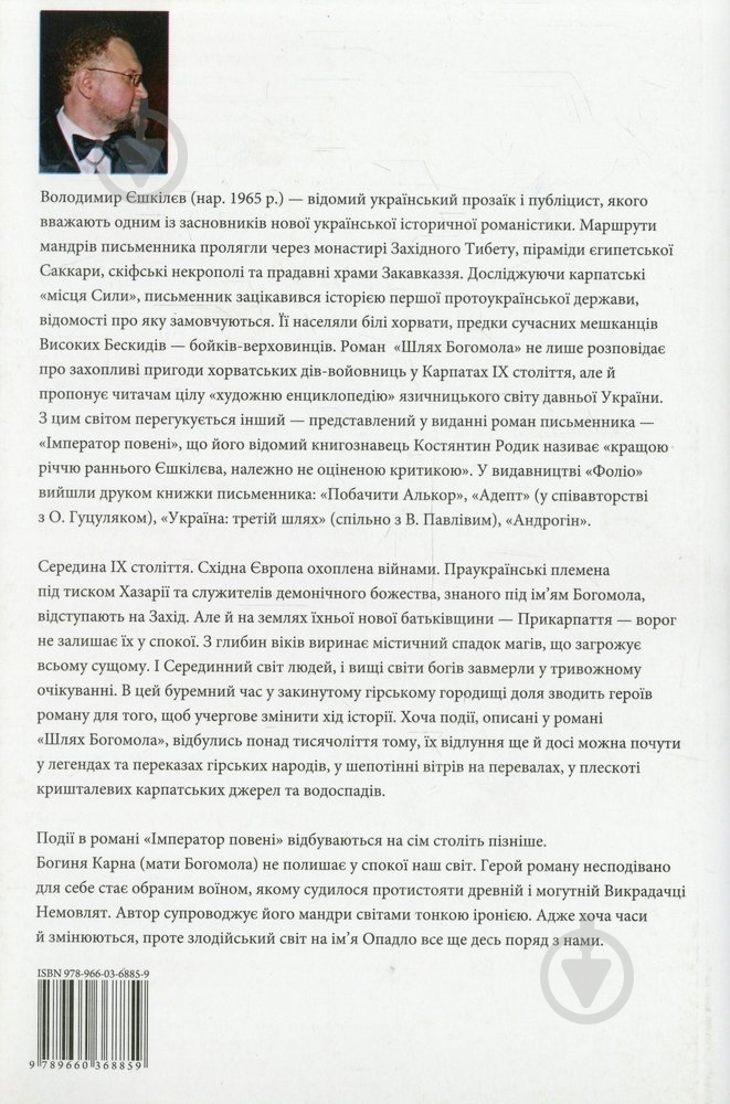Книга Володимир Єшкілєв «Шлях Богомола. Імператор повені» 978-966-03-6885-9 - фото 2
