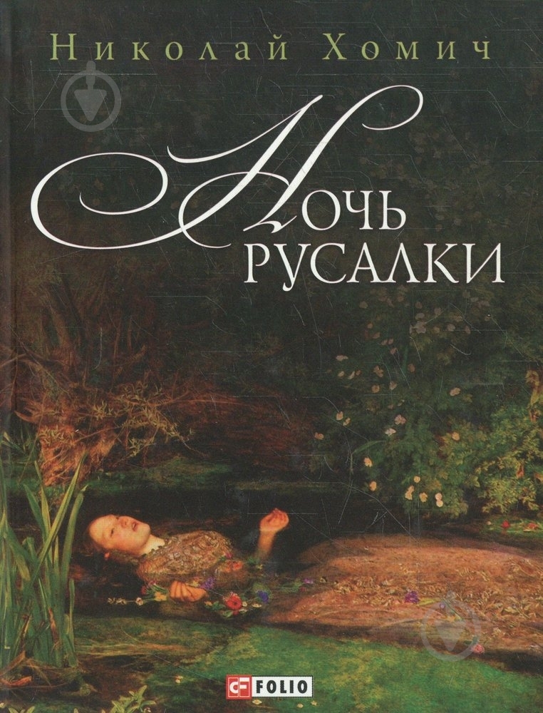 Книга Микола Хомич «Ночь русалки» 978-966-03-5761-7 - фото 1