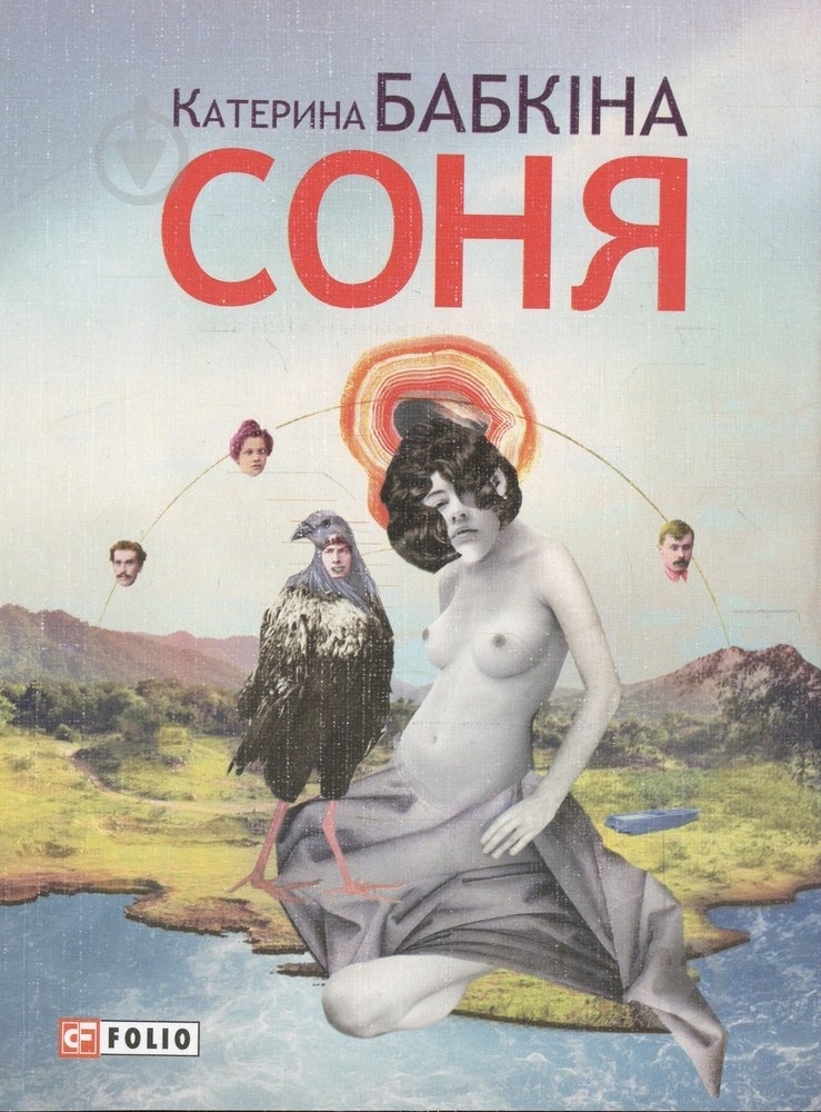 Книга Катерина Бабкіна «Соня» 978-966-03-6548-3 - фото 1