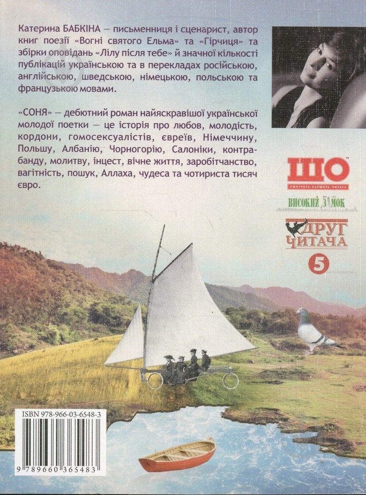 Книга Катерина Бабкіна «Соня» 978-966-03-6548-3 - фото 2