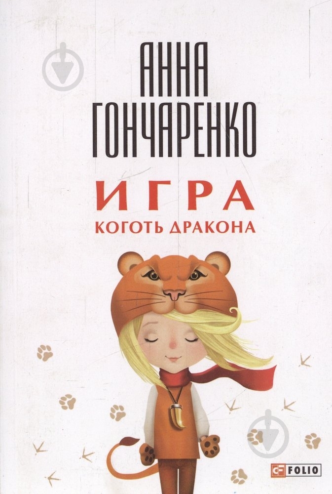 Книга Анна Гончаренко  «Игра. Коготь дракона» 978-966-03-7117-0 - фото 1