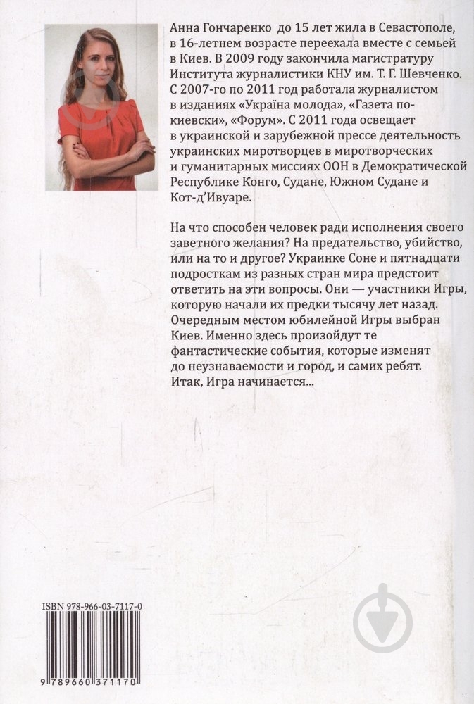 Книга Анна Гончаренко  «Игра. Коготь дракона» 978-966-03-7117-0 - фото 2