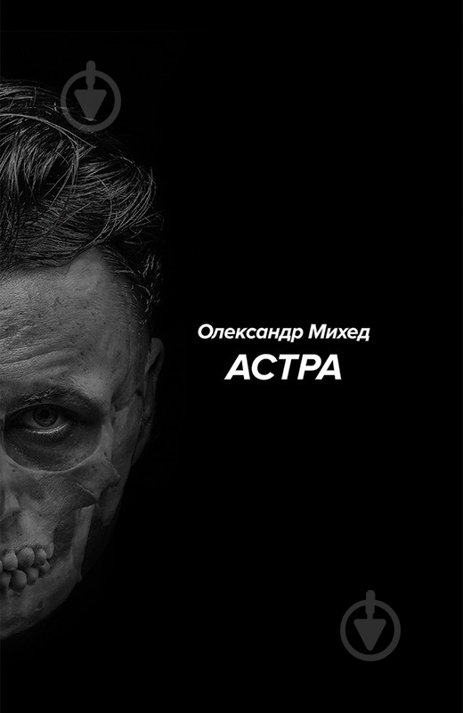 Книга Михед О. «Астра» 978-617-7192-24-3 - фото 1
