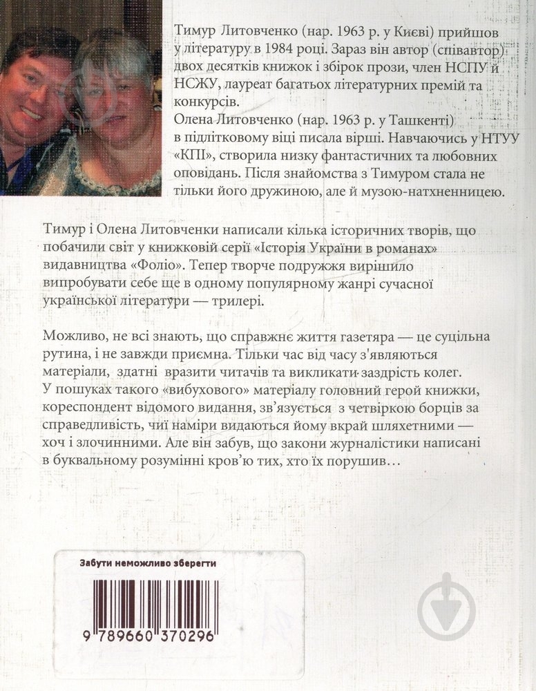 Книга Тимур Литовченко «Забути неможливо зберегти» 978-966-03-7029-6 - фото 2 Книга Тимур Литовченко «Забути неможливо зберегти» 978-966-03-7029-6 - фото 2
