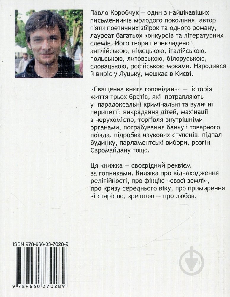 Книга Павел Коробчук «Священна книга гоповідань» 978-966-03-7028-9 - фото 2