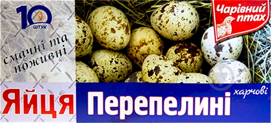 Яйця Чарівний птах перепелині 10 шт - фото 1