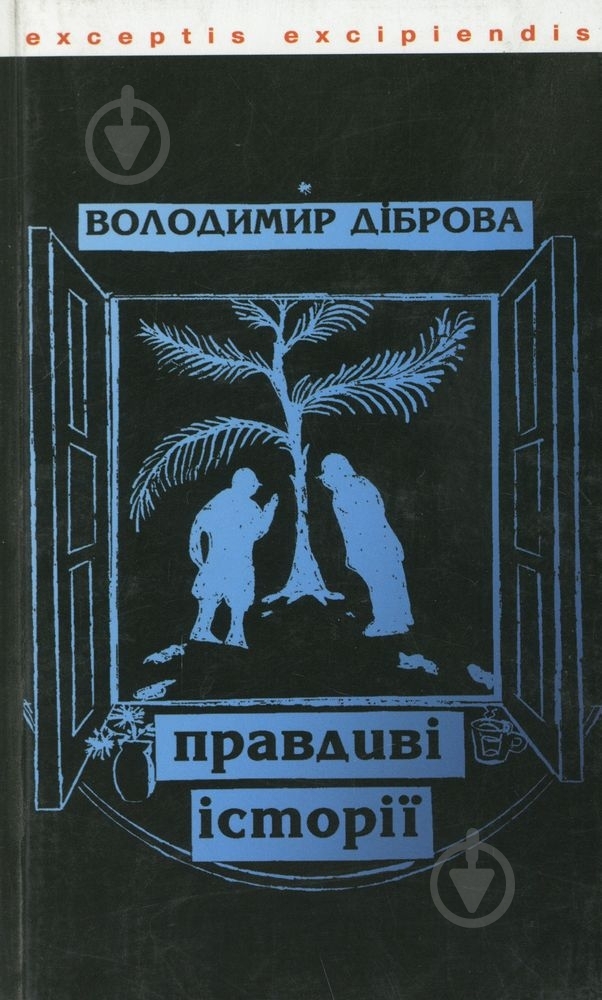 Книга Владимир Диброва «Правдиві історії» 978-966-359-282-4 - фото 1