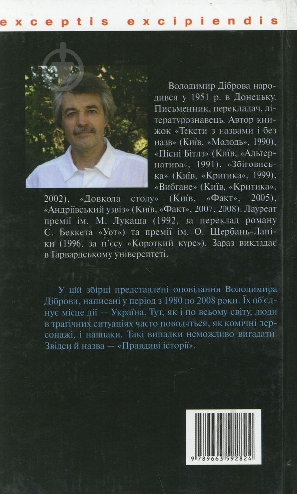 Книга Владимир Диброва «Правдиві історії» 978-966-359-282-4 - фото 2