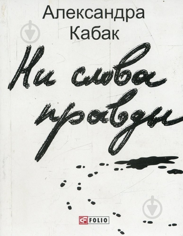 Книга Александра Кабак «Ни слова правды» 978-966-03-6305-2 - фото 1 Книга Александра Кабак «Ни слова правды» 978-966-03-6305-2 - фото 1