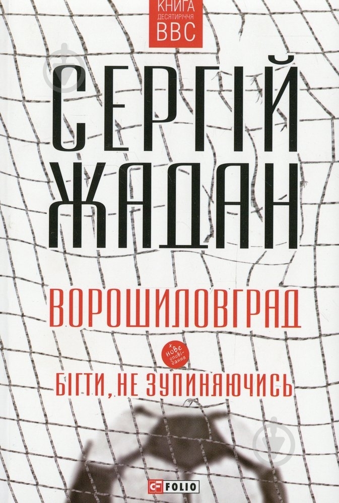 Книга Сергей Жадан «Ворошиловград. Бігти, не зупиняючись» 978-966-03-7151-4 - фото 1 Книга Сергей Жадан «Ворошиловград. Бігти, не зупиняючись» 978-966-03-7151-4 - фото 1
